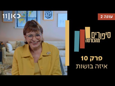 סיפורים מהכורסה עונה 2 🛋️ | איזה בושות - פרק 10