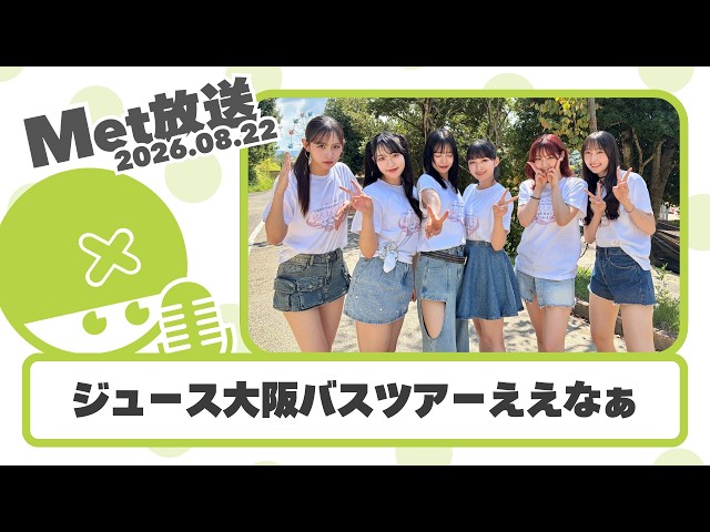 Juice=Juice Osaka Bus Tour is awesome [Met Broadcast 08/22/2026