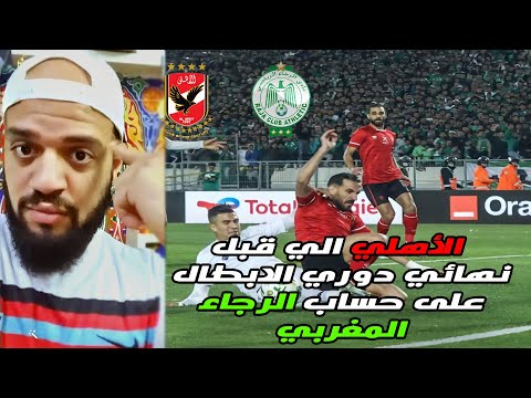 رد فعل الهستيري على تأهل الأهلي التاريخي لقبل نهائي دوري الابطال على حساب الرجاء المغربي الهستيري