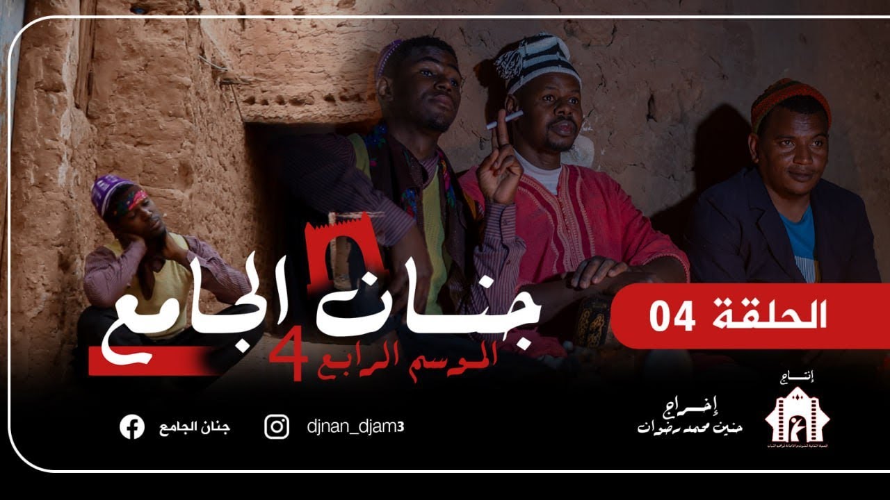 جنان الجامع.. الحلقة الرابعة من سلسلة جنان الجامع_الموسم الرابع 04 🤗⁦❣️⁩