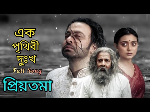 Ek Prithibi Dukkho      S I Tutul   Sabina Yesmin   Kanak Chapa   Bangla New Movie Song