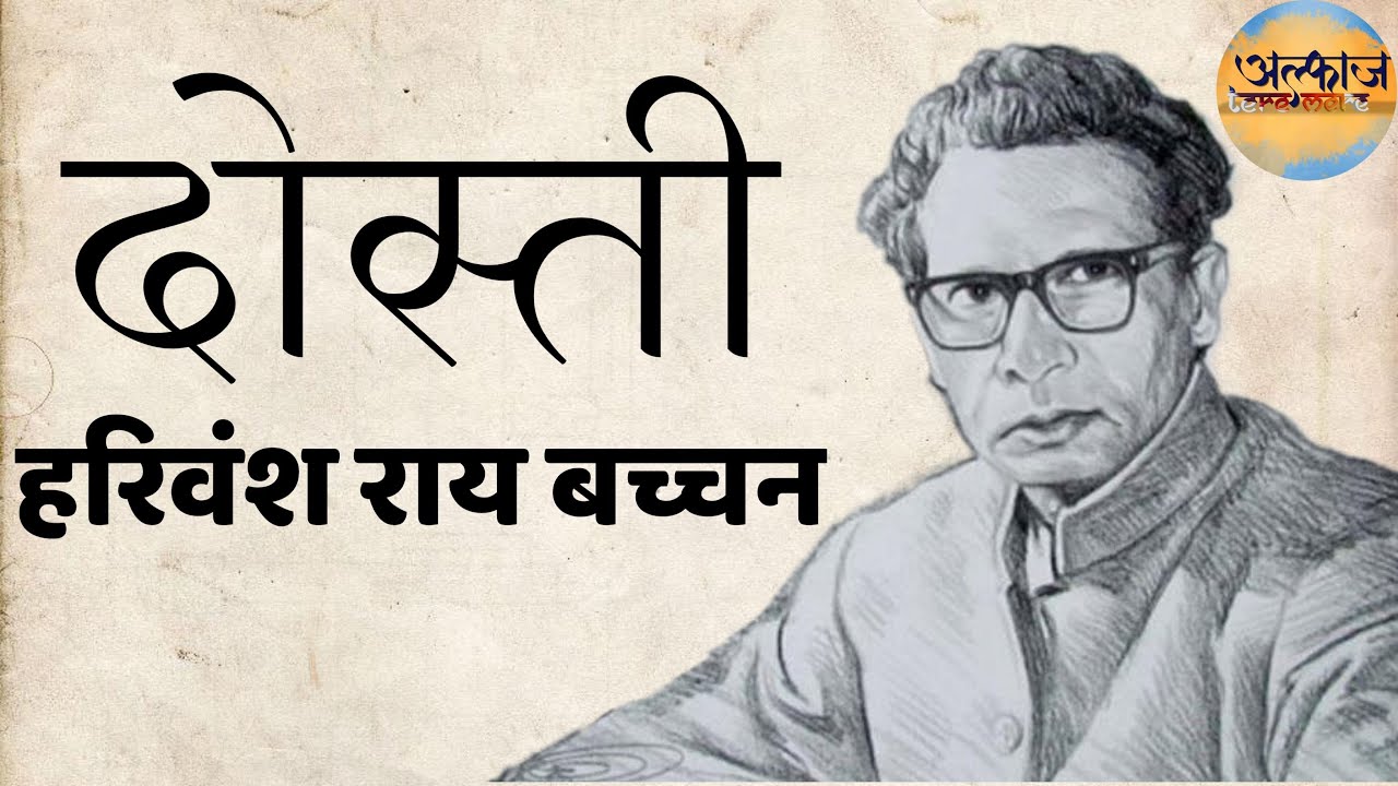 Dosti  Harivansh Rai Bachchan  Friendship  Motivational Poetry