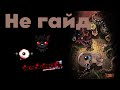89 серия, Сильный персонаж, но ОЧЕНЬ СТРАННЫЙ БИЛД/ The Binding of Isaac Repentance + Серия 89