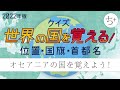 オセアニアの国を覚えよう！・世界の国を覚える！（2022年版・世界地図の位置・国旗・首都名・国名）クイズ