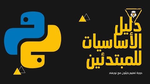 الدرس السابع تعليم بايثون الجمل الشرطية | if else