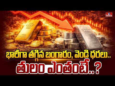 భారీగా తగ్గిన బంగారం, వెండి ధరలు..తులం ఎంతంటే..? | Gold Silver Price in Hyderabad | hmtv