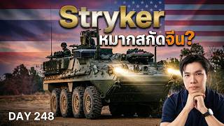 ของฟรไมมในโลก เจาะเบองหลงอเมรกาแจกรถเกราะ Stryker 17 คนใหไทย งานนใครคม?