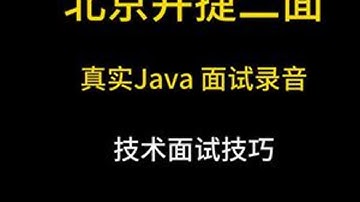 Java真实面试录音之北京并捷二面 组织内部学员真实面试录音，全是程序员面试干货。建议收藏和点赞，学Java，找白泽，入行跳槽拿高薪！#java #java面试 #java白泽 #java培训 ...
