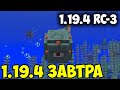 1.19.4 ВЫЙДЕТ ЗАВТРА!  | 1.19.4 Release Candidate 3