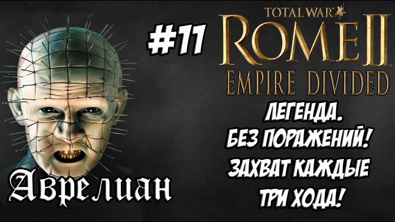 Empire total war ходы