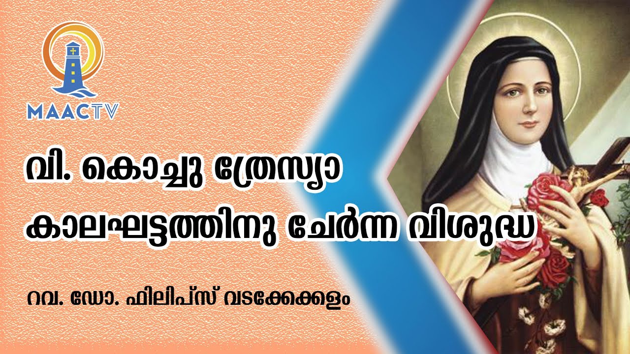 വി. കൊച്ചുത്രേസ്യ കാലഘട്ടത്തിനു ചേർന്ന വിശുദ്ധ| DR.PHILIPS WADAKKEKALAM | MAACTV|