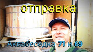 Аквабеседка 69 и 71 отправка покупателям.