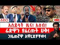 አስደሳች ዜና አሰብ ሬድዋን ያፈረጡት ሀቅ ጋዜጠኛዋ አዋረደቻቸው