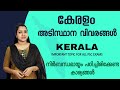  important gk topic for all psc exams  kerala fundamental information  psc gk malayalam