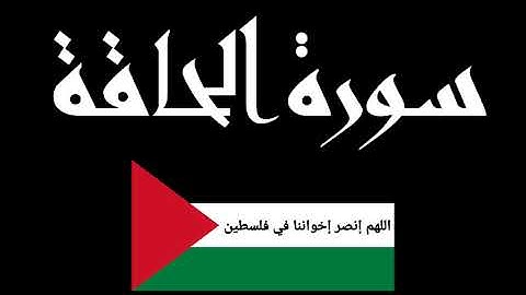 سورة الحاقة كاملة بصوت القارئ حمزة الفار