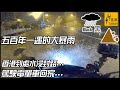 五百年一遇暴雨水浸揸電單車回家...然後...【魚波vlog#160】