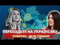 Українська мова: перехід та помилки - це не страшно