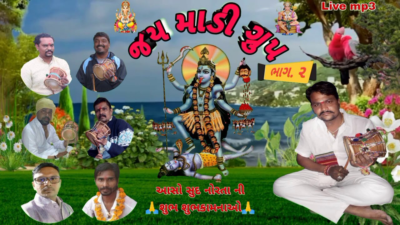 આસો સુદ નવરાત્રિ 🚩ની ખૂબ ખૂબ શુભકામના/ ઓ જય માડી ગ્રૂપ તરફ થી (ભાગ 2)#jayhoMadi #Jaymadigroup