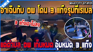 เมื่ออาเฉินกับ DW โดน 3 แก๊งรุมที่เรเบล แต่ตำบล DW เก็บหมด อุ้มหมด 3 แก๊ง | GTA V | WC2 EP.4939