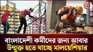 প্রবাসে কর্মসংস্থানের সুযোগ বাড়ছে, মালয়েশিয়া উন্মুক্ত হচ্ছে বাজার | Malaysia | Channel 24