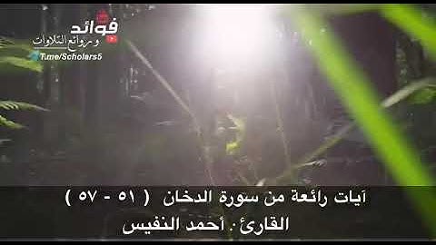 " تلاوة رائعة  لآيات من سورة الدخان ( ٥١ - ٥٧ )" القارئ : أحمد النفيس
