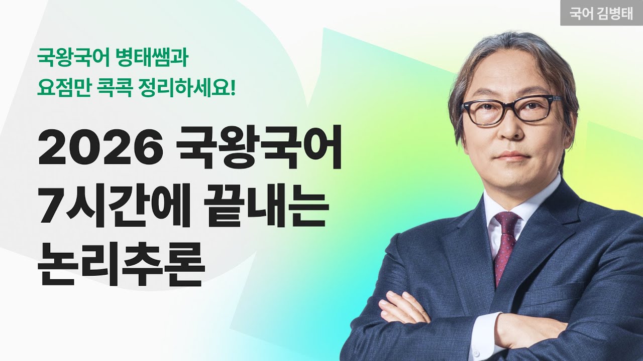 📚 국어 김병태 │ 2026 국왕국어 7시간에 끝내는 논리추론 ✏️