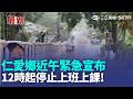仁愛鄉近午緊急宣布 12時起停止上班上課 家長中午趕接送 抱怨通知臨時不及應變｜三立新聞LIVE