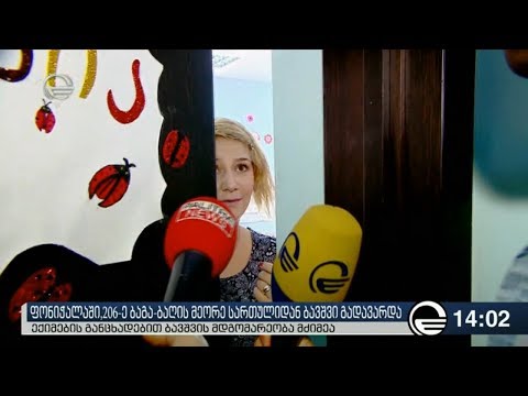 რა ვითარებაში გადმოვარდა ბავშვი 206-ე ბაღის მეორე სართულიადან? კომენტარები