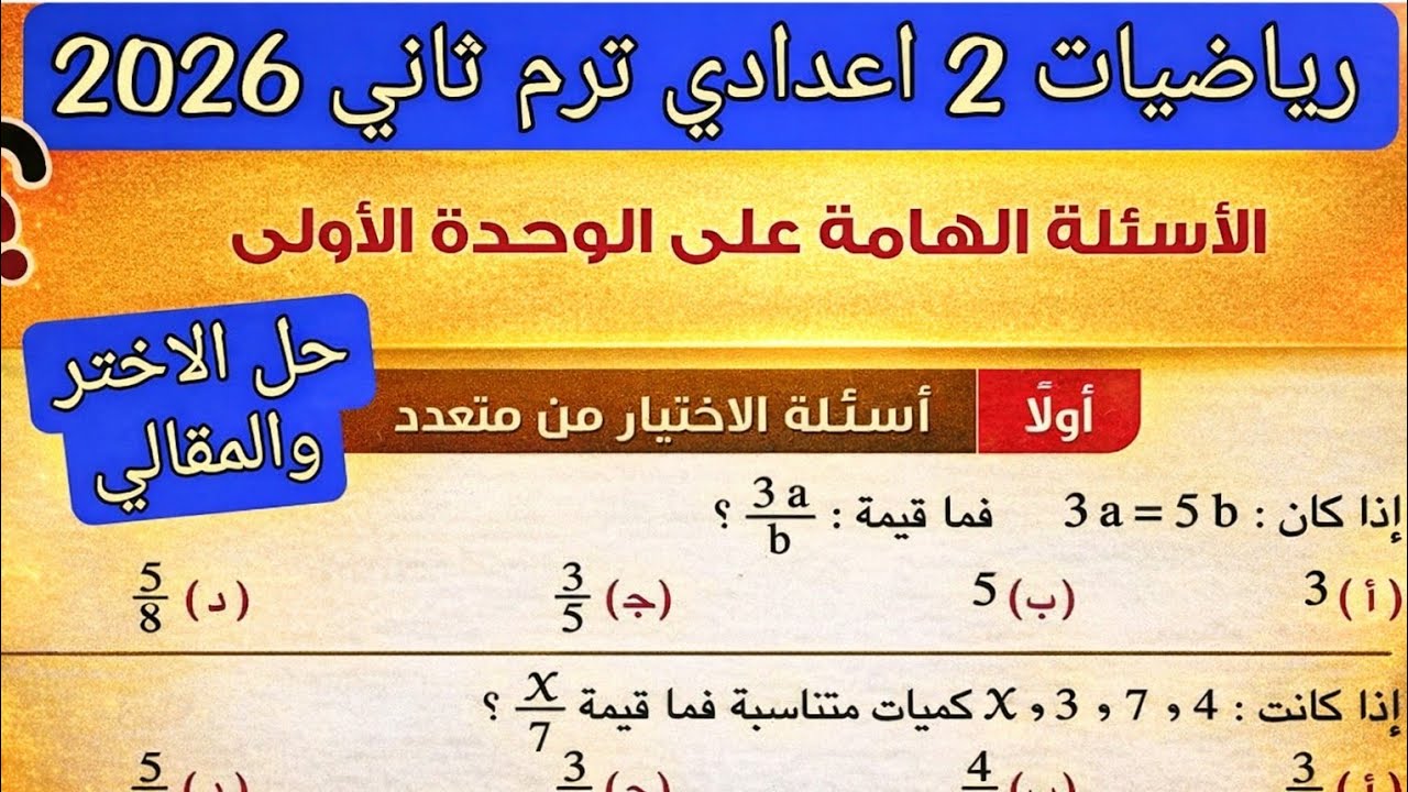 💥حل أسئلة الوحدة الأولى كتاب المعاصر 🔥 رياضيات تانية إعدادى ترم ثاني 2026 | منهج جديد 