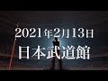 清木場俊介 - ROAD TO BUDOKAN 2021 (Trailer.)