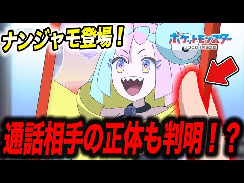 【最新速報】ナンジャモの通話相手は〇〇です！今後のアニポケ新シリーズの展開が衝撃的だった！！！！【ポケモンSV】【ポケットモンスタースカーレットバイオレット】【リコロイ】【はるかっと】