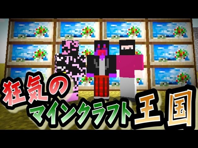 協力実況 狂気のマインクラフト王国 Part3 Minecraft Youtube