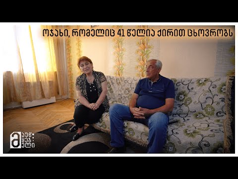 ოჯახი, რომელიც 41 წელია ქირით ცხოვრობს