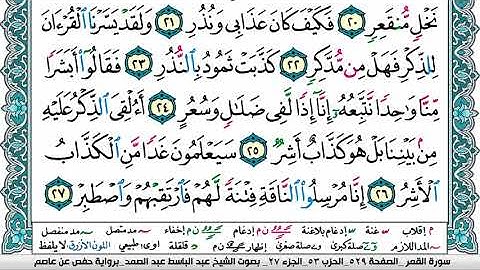 سورة القمر 54 - بصوت الشيخ عبد الباسط عبد الصمد - مكتوبة  HD