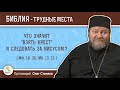 Что значит "взять крест" и следовать за Иисусом (Мф. 10:38; Мк. 13:13)?  Протоиерей Олег Стеняев