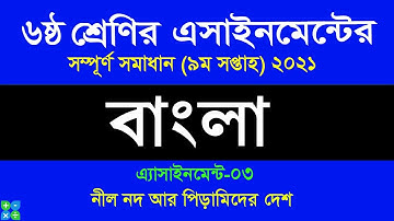 Class 6 Bangla Assignment 2021 || ৬ষ্ঠ শ্রেণির বাংলা এসাইনমেন্ট ২০২১ || Class 6 assignment 9th week