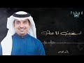 استغنيت انا عنك راشد الماجد 360