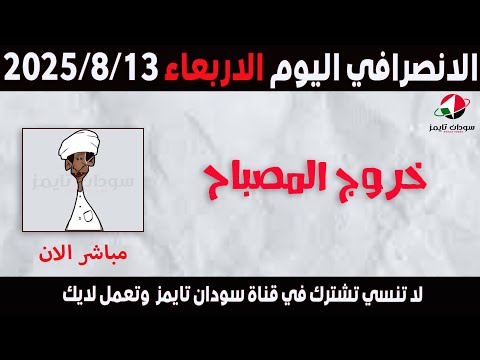 الانصرافي اليوم الاربعاء 13 8 2025