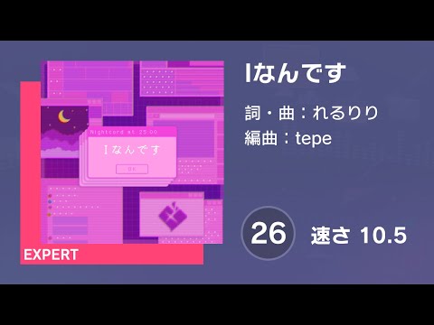 [プロセカ] Iなんです (EXPERT 26) 譜面確認 (速さ10.5)
