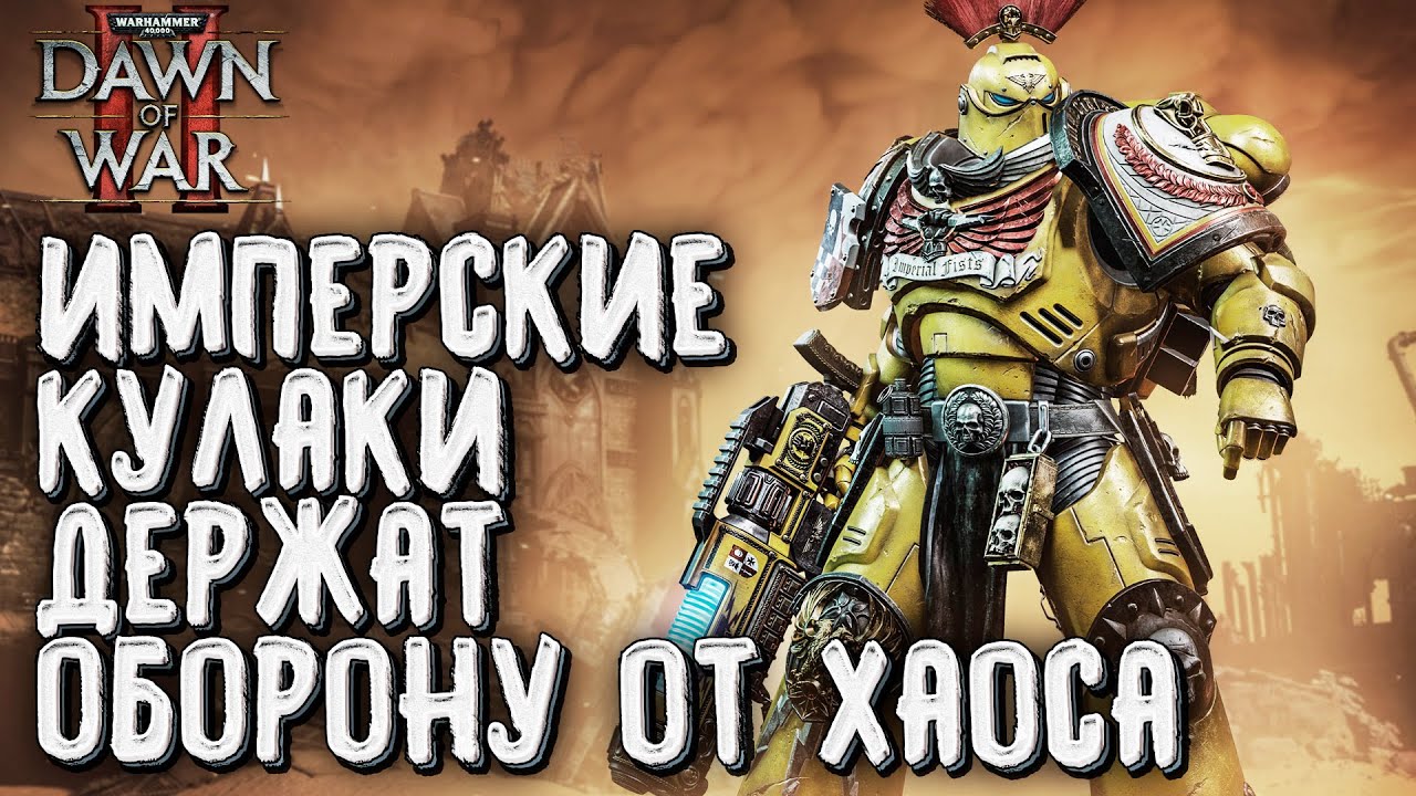 Имперские Кулаки держат оборону от Хаоса: Warhammer 40000 Dawn of War 2 Retribution Elite Mod