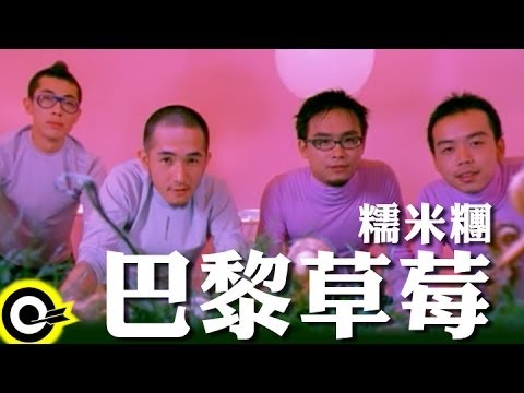 糯米糰 Sticky Rice【巴黎草莓】Official Music Video