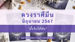 #ราศีมีน #ลัคนามีน ดวงเดือนมิถุนายน 2567 | Hui Mayflower