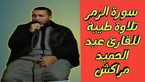 سورة الزمر تلاوة جميلة للشيخ عبد الحميد من حي سيدي يوسف بن علي مراكش.