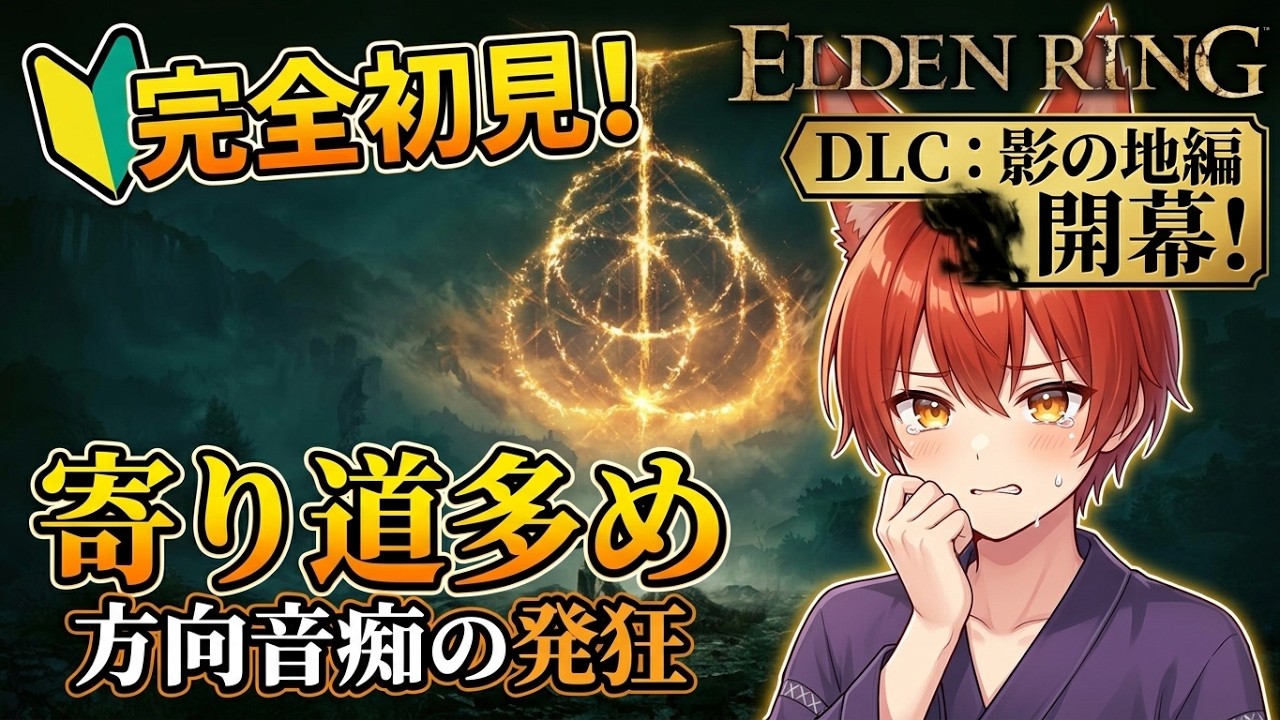 【ELDEN RING/完全初見# 20】初見さん・コメント歓迎!!まだまだ探索が終わらないDLC🦊【夢語セン】