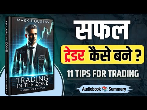 trading in the zone audiobook | book summary in hindi | investment books