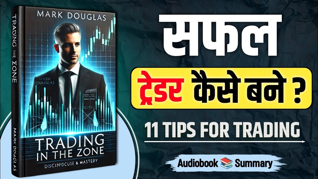 trading in the zone audiobook | book summary in hindi | investment books