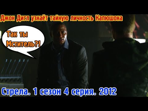 Стрела 1 сезон 4 серия lostfilm