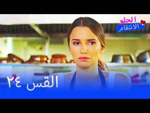 الانتقام الحلو الحلقة 24 - Tatlı İntikam