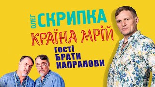 Брати Капранови - подкаст з Олегом Скрипкою (Країна Мрій #01)