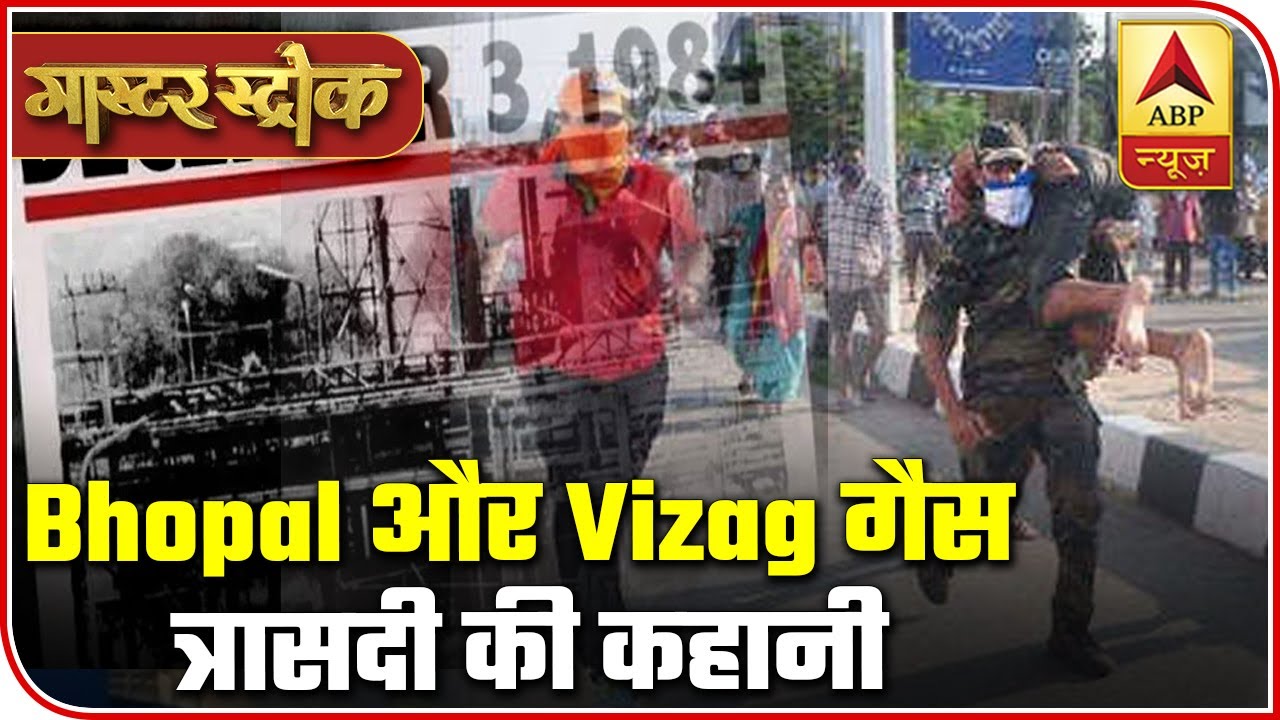 Vizag Gas Tragedy Compared To The 1984 Bhopal Gas Tragedy | ABP News